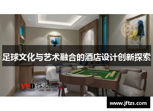 足球文化与艺术融合的酒店设计创新探索