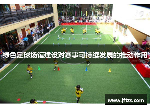 绿色足球场馆建设对赛事可持续发展的推动作用