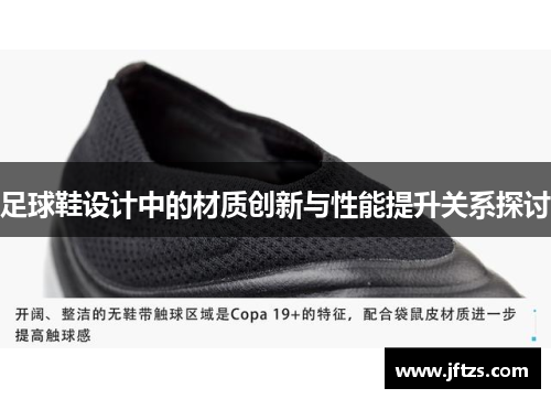 足球鞋设计中的材质创新与性能提升关系探讨