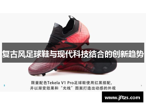 复古风足球鞋与现代科技结合的创新趋势