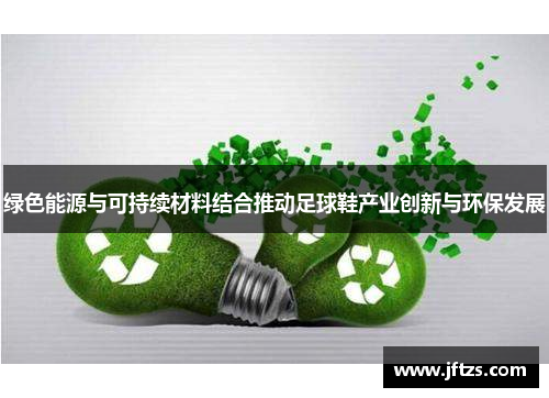 绿色能源与可持续材料结合推动足球鞋产业创新与环保发展