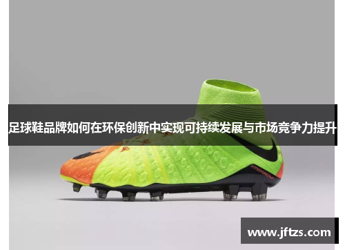 足球鞋品牌如何在环保创新中实现可持续发展与市场竞争力提升