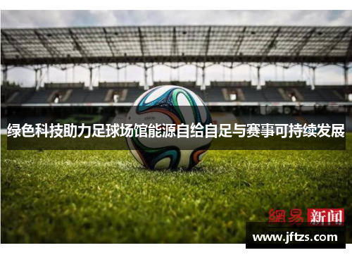 绿色科技助力足球场馆能源自给自足与赛事可持续发展