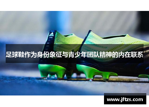 足球鞋作为身份象征与青少年团队精神的内在联系