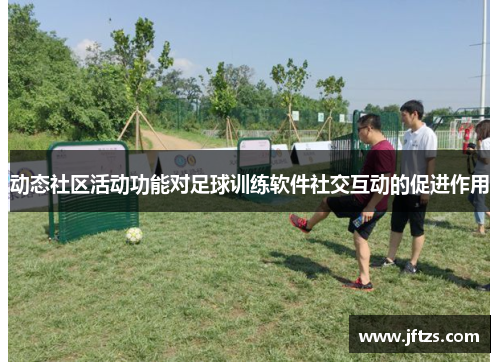 动态社区活动功能对足球训练软件社交互动的促进作用