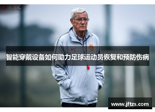 智能穿戴设备如何助力足球运动员恢复和预防伤病