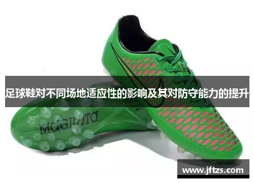 足球鞋对不同场地适应性的影响及其对防守能力的提升