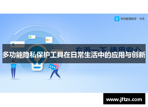 多功能隐私保护工具在日常生活中的应用与创新