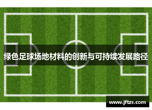 绿色足球场地材料的创新与可持续发展路径