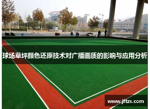 球场草坪颜色还原技术对广播画质的影响与应用分析