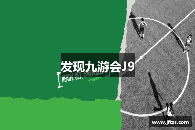 发现九游会J9
