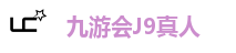 九游会J9